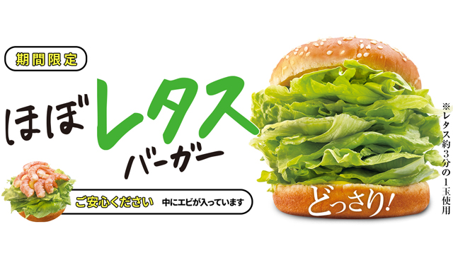 「ぼぼ レタスバーガー（エビ入ってます）」ドムドムより期間限定で販売開始！