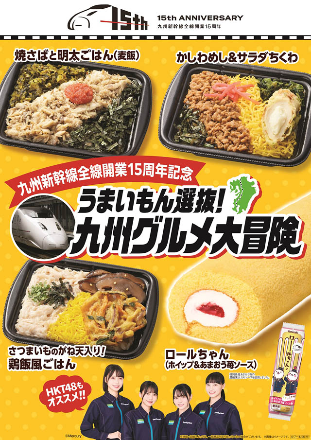 九州地方限定 – JR九州×ファミマ 九州新幹線全線開業15周年記念タイアップキャンペーン開催