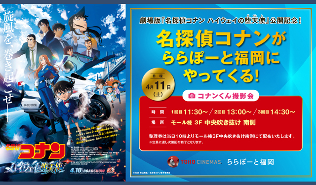劇場版「名探偵コナン ハイウェイの堕天使」公開記念！名探偵コナンがやってくる！