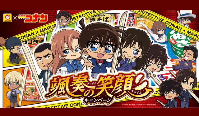 「マルちゃん × 劇場版名探偵コナン ハイウェイの堕天使『颯奏の笑顔キャンペーン』」開催！