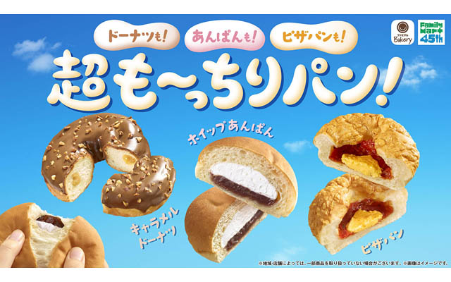 ファミマ – いつものパンとひと味違う！超も～っちり食感！「超も～っちりパン」3種発売