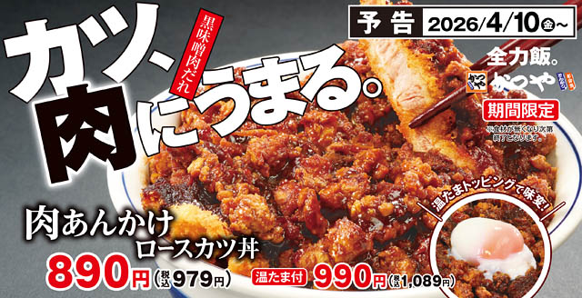 カツ、肉にうまる。全力飯かつや。ボリューム満点「肉あんかけロースカツ丼」新登場
