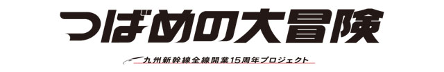 九州新幹線全線開業15周年「つばめの大冒険」～いよいよ博多到着