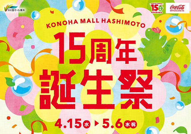 木の葉モール橋本、15周年の感謝を込めて「15周年誕生祭」開催！