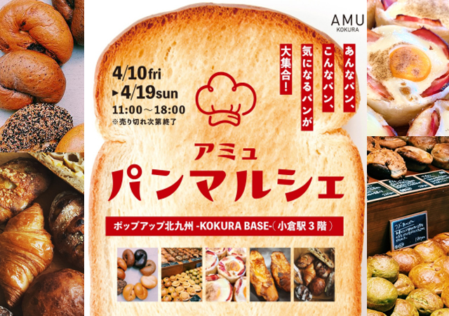 北九州・福岡のあんなパン、こんなパン、気になるパンが大集合「アミュパンマルシェ」開催！
