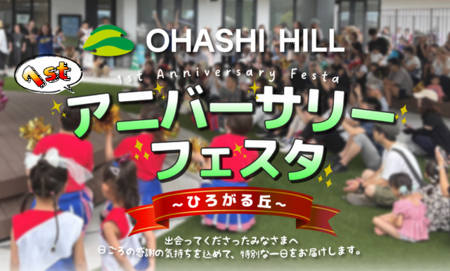 イベント盛りだくさん！「OHASHI HILL 1st アニバーサリーフェスタ」開催
