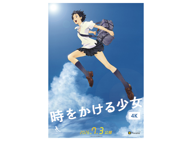 公開日決定 公開劇場 第1弾 発表 – 細田守監督「時をかける少女」4K 今夏 全国リバイバル上映