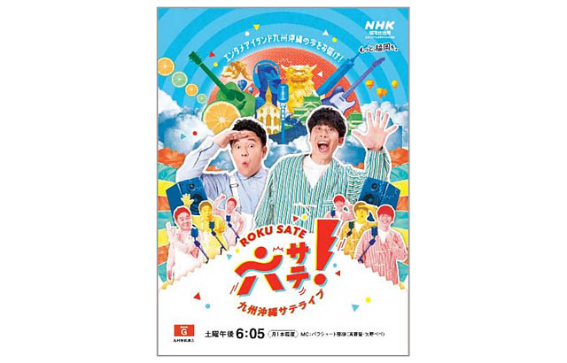 仲野太賀さん、福岡県出身の池松壮亮さん“豊臣兄弟”出演 – ＮＨＫ福岡「六サテ！～九州沖縄サテライブ～」公開収録 観覧募集