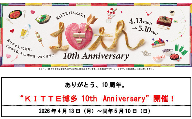 ありがとう、10 周年。「ＫＩＴＴＥ博多 10th Anniversary」開催！