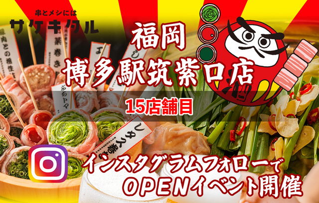 「串とメシにはサケキタル。博多駅筑紫口店」オープン！オープン記念、対象ドリンク終日1杯1円！
