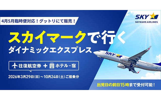 スカイマーク臨時便に対応 – 福岡など人気3路線が対象「グットリ」にて4月・5月のダイナミックパッケージ販売開始