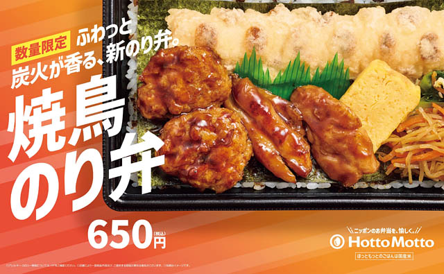 九州・山陰・山口エリア限定 – ほっともっと、炭火が香る 新のり弁「焼鳥のり弁当」新発売
