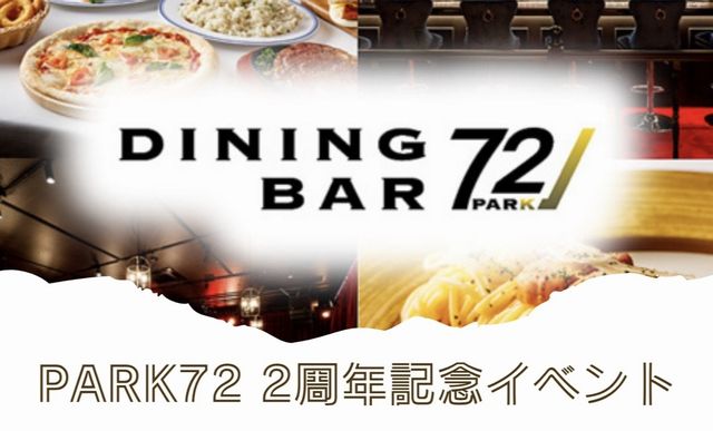 照葉にある複合飲食施設『PARK72』のオープン2周年記念イベントを開催！