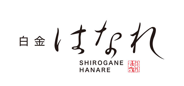 やまや、初の宿泊施設 一棟貸し宿「白金はなれ」福岡・白金にグランドオープン