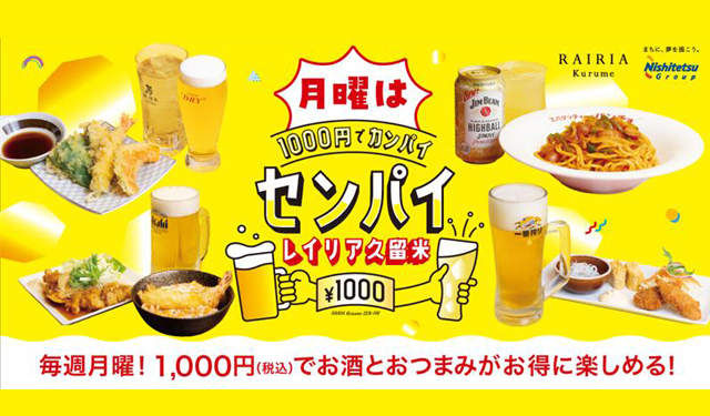 レイリア久留米で大人気企画！1000円でカンパイ「センパイ」2026年度もスタート！