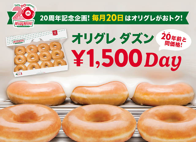 クリスピー・クリーム・ドーナツ日本上陸20周年 -「オリジナル・グレーズド ダズン」を20年前と同価格で提供へ