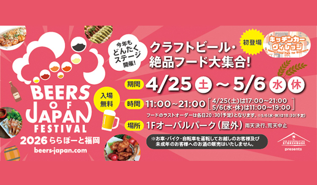 クラフトビール・絶品フードが大集合！「BEERS OF JAPAN FESTIVAL 2026 ららぽーと福岡」開催！