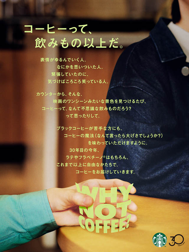 スターバックス 日本上陸30周年 WHY NOT COFFEE? スタート - 第1弾 新しい「キャラメル マキアート」発売