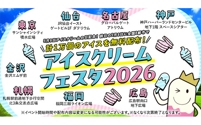 今年も「アイスクリームの日」にあわせ全国8都市でアイスクリームフェスタ2026開催