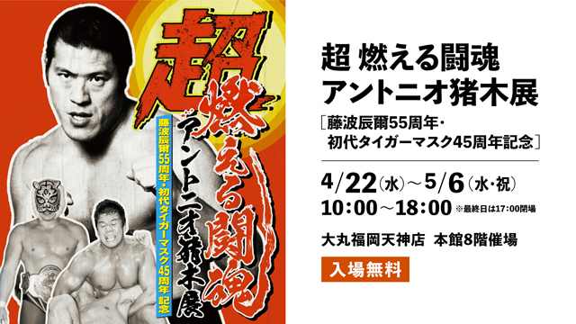 豪華ゲストが登場！藤波辰爾55周年・初代タイガーマスク45周年記念「超・燃える闘魂アントニオ猪木展」開催！