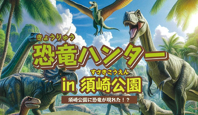 恐竜の痕跡を探しながら公園内を巡るスタンプラリーイベント「恐竜ハンター in 須崎公園」開催