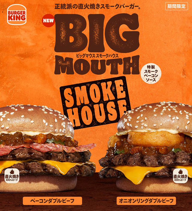 バーガーキングの人気シリーズ ビッグマウスからスモーキーな新作「スモークハウス」登場