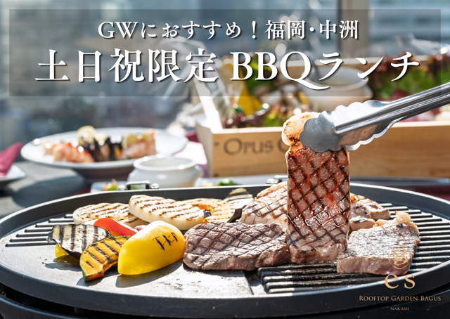 博多・中洲のルーフトップで楽しむ贅沢「BBQランチ」土日祝日限定で登場！