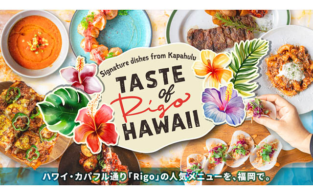 福岡初開催「TASTE OF “Rigo” HAWAII」ハワイの人気レストランの味を楽しむ。福岡大名ガーデンシティで旅する食体験を
