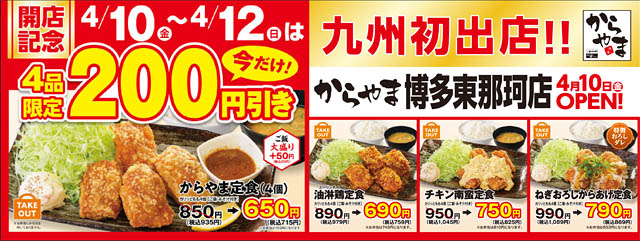 九州初出店「からやま博多東那珂店」オープン - 3日間限定で代表メニュー4品がとってもお得！